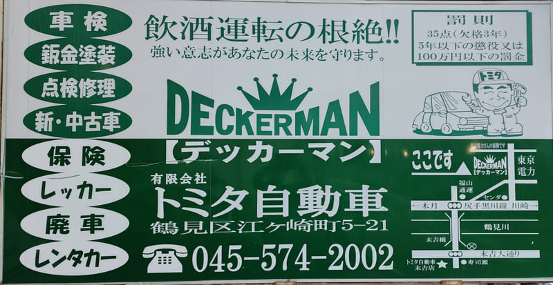 デッカーマン看板