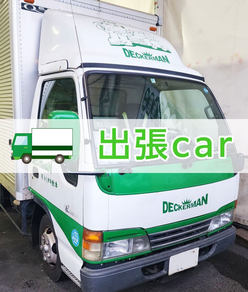 修理 デッカーマン出張車